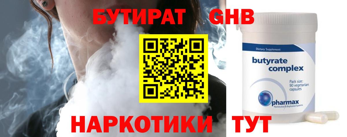 Бутират жидкий экстази Иваново