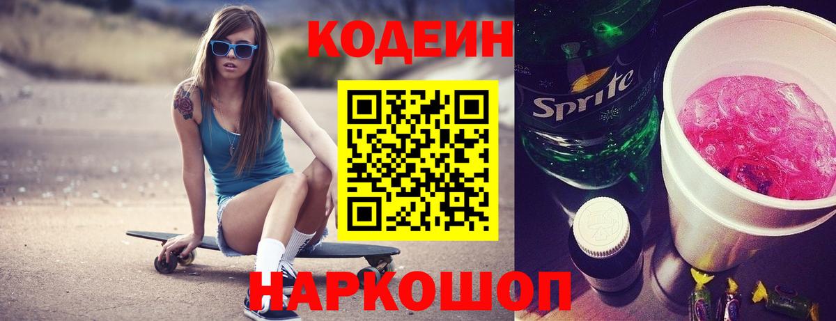 Иваново  Codein Purple Drank  Вход с VPN  Кодеин напиток Lean (лин) 